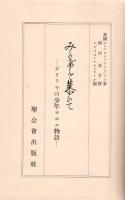 みかげを慕いて  : ガラリヤの少年ヨエル物語