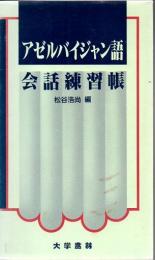 アゼルバイジャン語会話練習帳