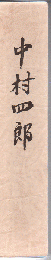 中村四郎