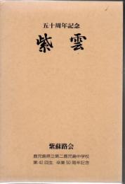 鹿二中卒 五十周年記念 紫雲 (紫蘇路会) 