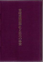 宮崎県護国神社と県民の奉賛
