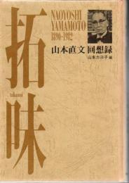 拓味 山本直文回想録