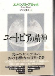 ユートピアの精神