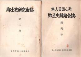 隼人・日当山町 郷土史研究会誌 創刊号.第2号 2冊