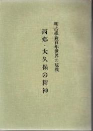 西郷・大久保の精神 明治維新百年世界の危機