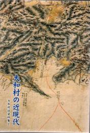 大和村の近現代