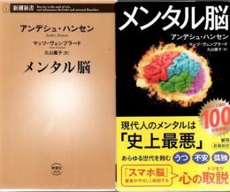 メンタル脳  (新潮新書 1024)