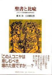 聖書と比喩 : メタファで旧約聖書の世界を知る