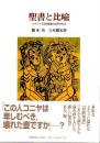 聖書と比喩 : メタファで旧約聖書の世界を知る