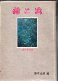 錦江湾 : 自然と社会