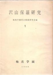沢山保羅研究