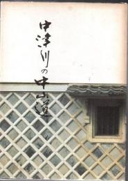 中津川の中山道