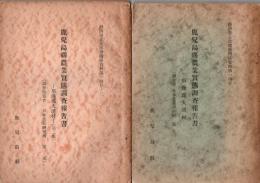 鹿児島県農業實態調査報告書 川邊郡大浦村 第1集～第2集 2冊