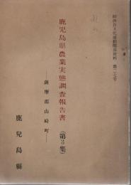 鹿児島県農業実態調査報告書 第3集 薩摩郡山崎町