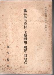 鹿児島県農村の土地利用の現況と問題点 鹿児島農業の構造 続編その3