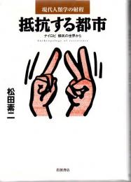抵抗する都市 : ナイロビ移民の世界から