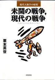 未開の戦争、現代の戦争