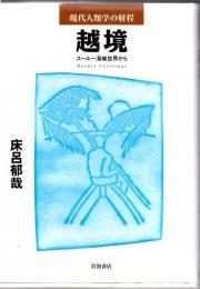越境 : スールー海域世界から