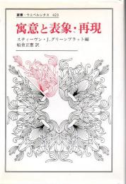寓意と表象・再現