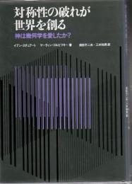対称性の破れが世界を創る : 神は幾何学を愛したか?