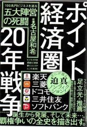 ポイント経済圏20年戦争 100兆円ビジネスを巡る五大陣営の死闘