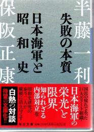 失敗の本質 日本海軍と昭和史 (毎日文庫)