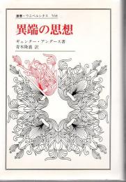 異端の思想