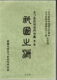 さつま狂句合同句集 第2巻 祇園之洲 