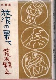 放浪の果て : 小説集