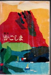 観光かごしま