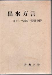 出水方言 : カゴシマ語の一特異分野