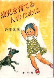 幼児を育てる人のために