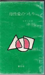 母性愛のつもり