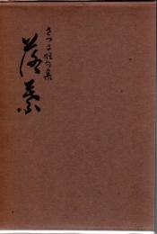 さつま狂句集 落葉