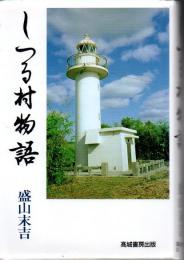 しつる村物語