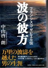 波の彼方 : フランシスコ・ザビエル伝