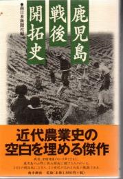 鹿児島戦後開拓史 : 荒野に生きた先人たち
