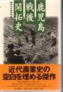 鹿児島戦後開拓史 : 荒野に生きた先人たち