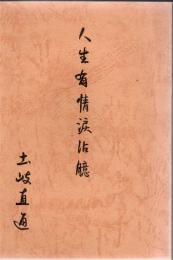 人生有情涙沾臆