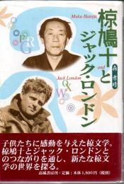 椋鳩十とジャック・ロンドン
