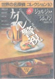 メグレ警視