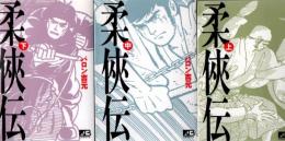 柔侠伝 上中下 3冊揃 ＜笠倉漫画文庫＞