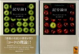 記号論 1.2 2冊 ＜講談社学術文庫＞