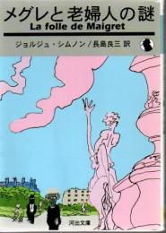 メグレと老婦人の謎