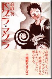 ドグラ・マグラ : 月蝕版