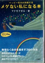 メゲない私になる本 : ハッピー気分が持続する