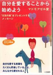 自分を愛することから始めよう