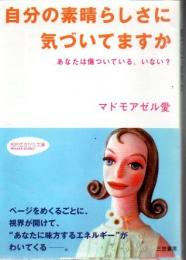 自分の素晴らしさに気づいてますか