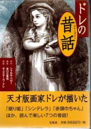ドレの昔話