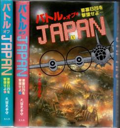 バトル・オブ・JAPAN 要塞B29を撃墜せよ 全3冊